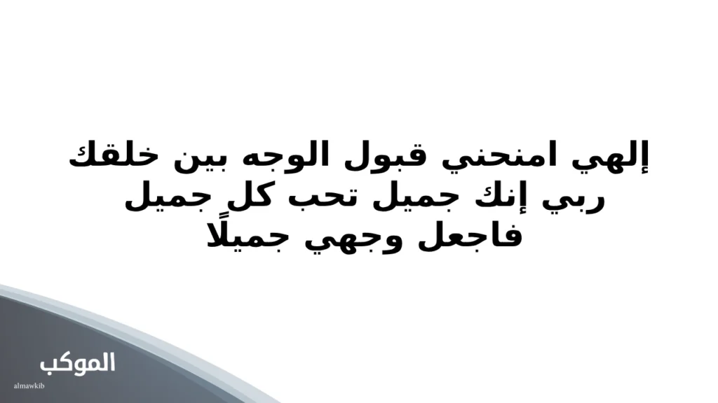 دعاء لزيادة جمال الوجه