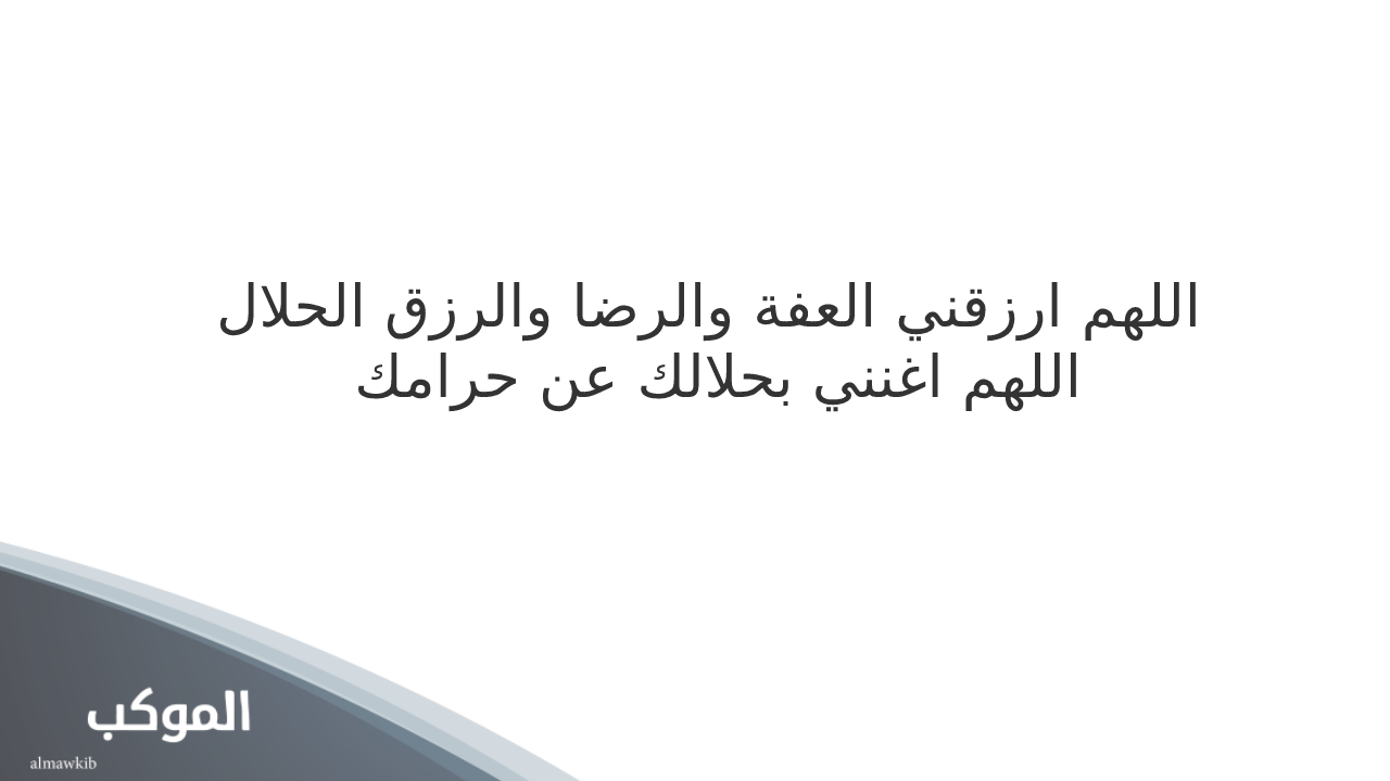 دعاء لسعادة القلب .. واظب عليه لتنال السعادة والرضا من الله 5 دعاء السعادة والرزق