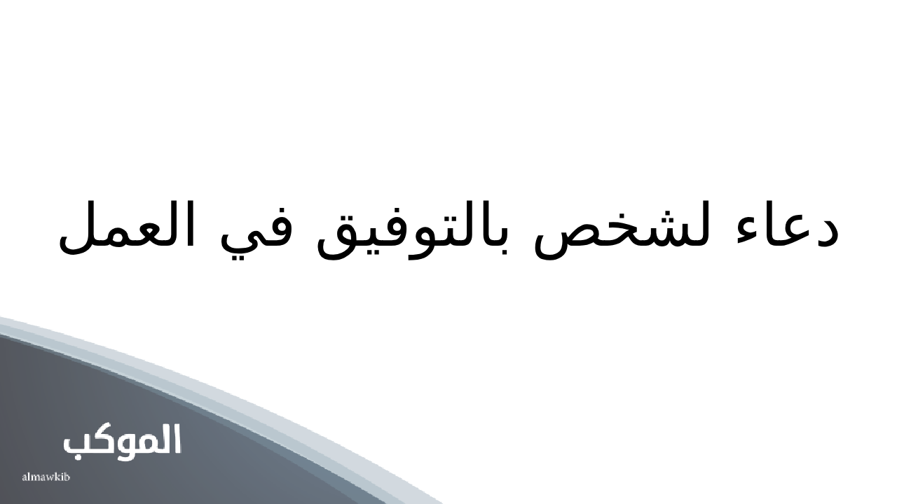 دعاء لشخص بالتوفيق في العمل تويتر