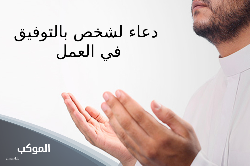 دعاء لشخص بالتوفيق في العمل