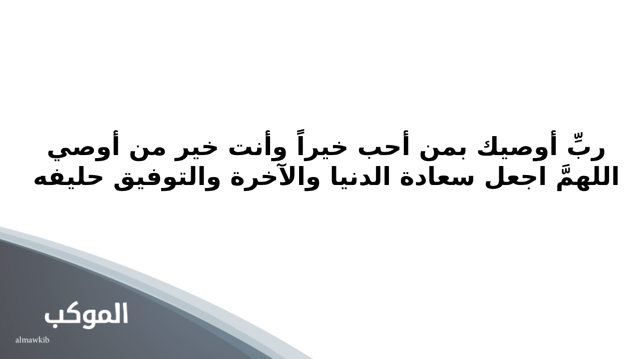 أجمل دعاء لشخص غالي وعزيز مكتوب 5 دعاء لشخص يفعل الخير