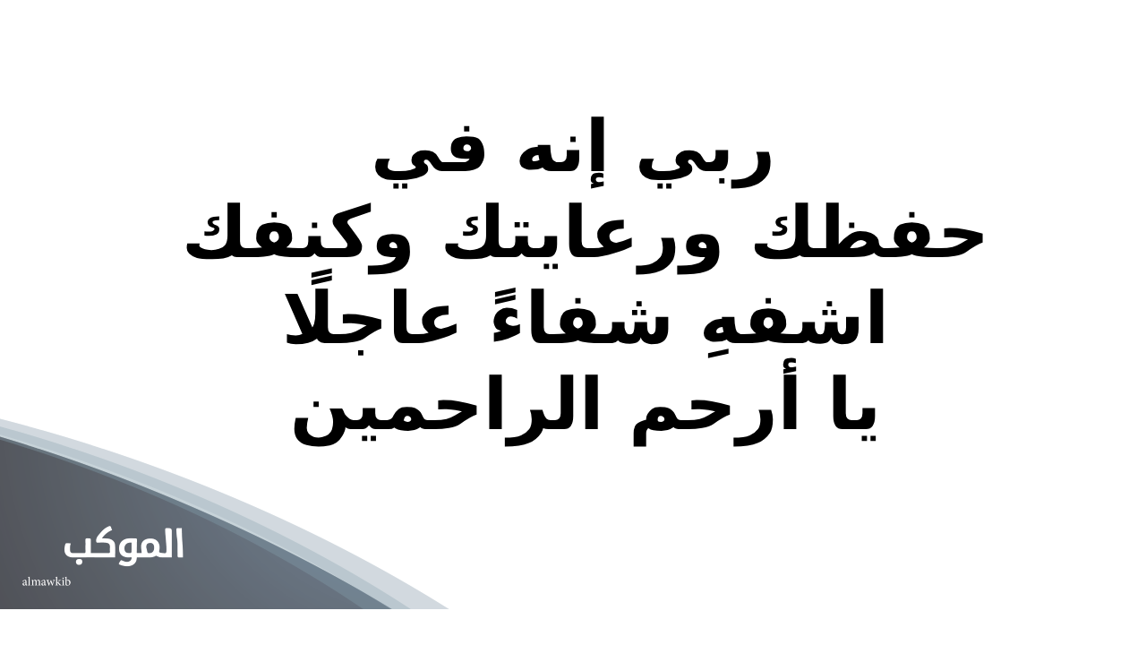 دعاء لشخص مريض تحبه صور
