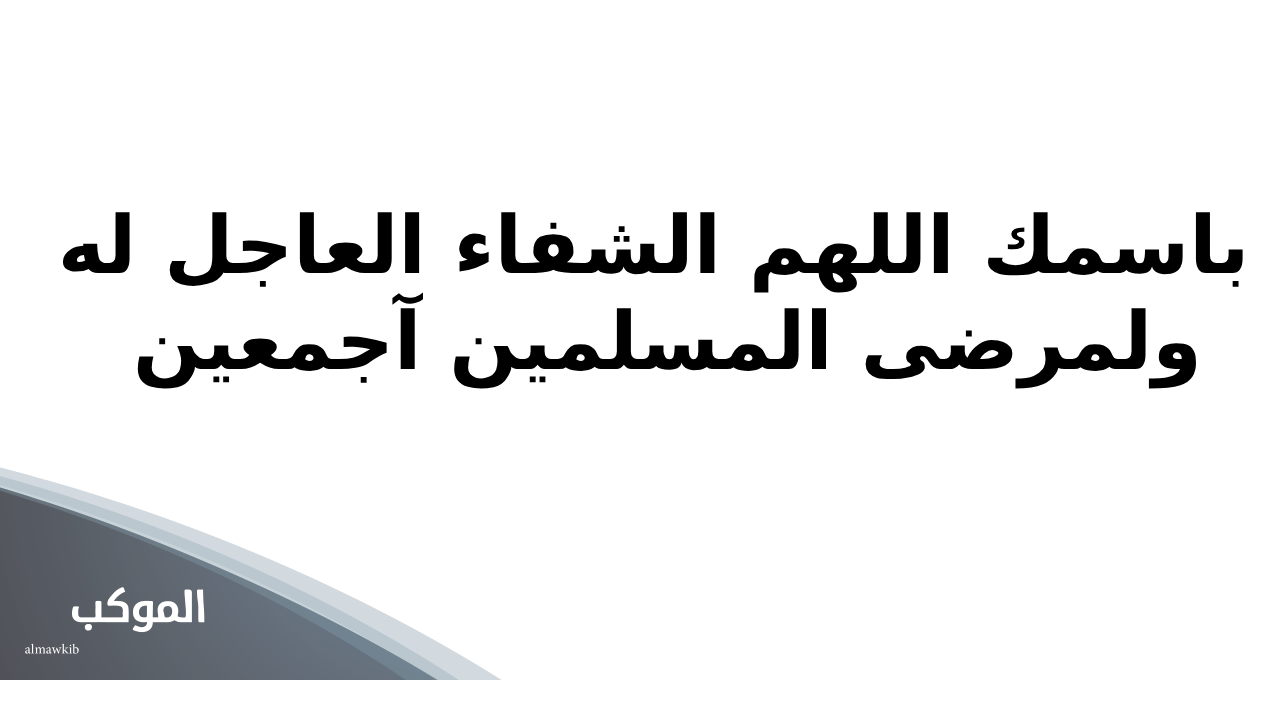 كلام جميل دعاء لشخص مريض تحبه
