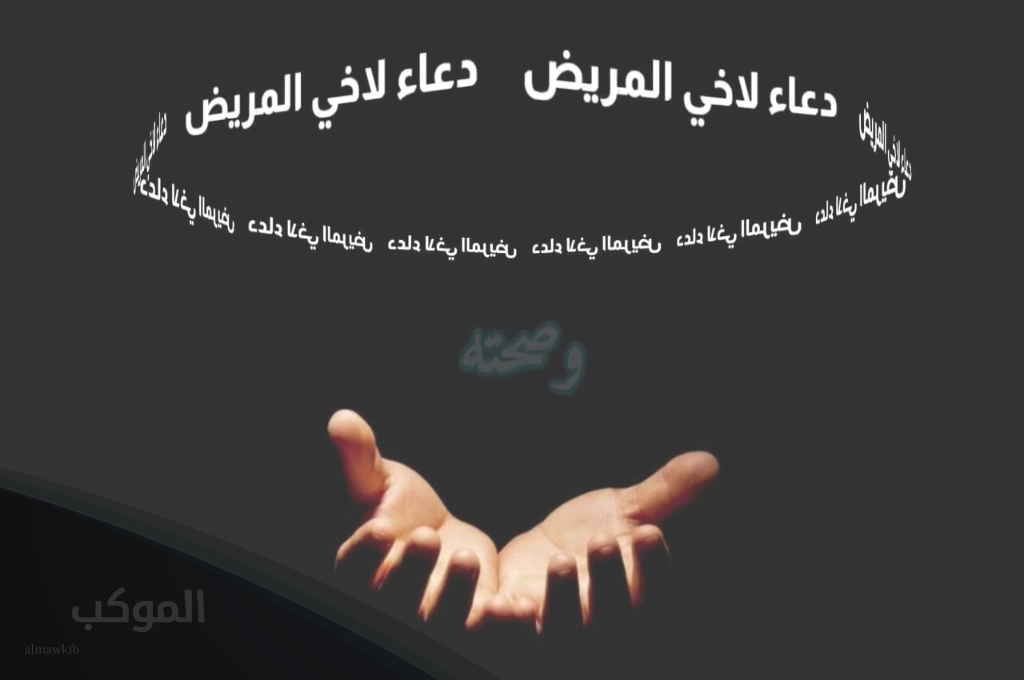 دعاء لشفاء الأخ 1