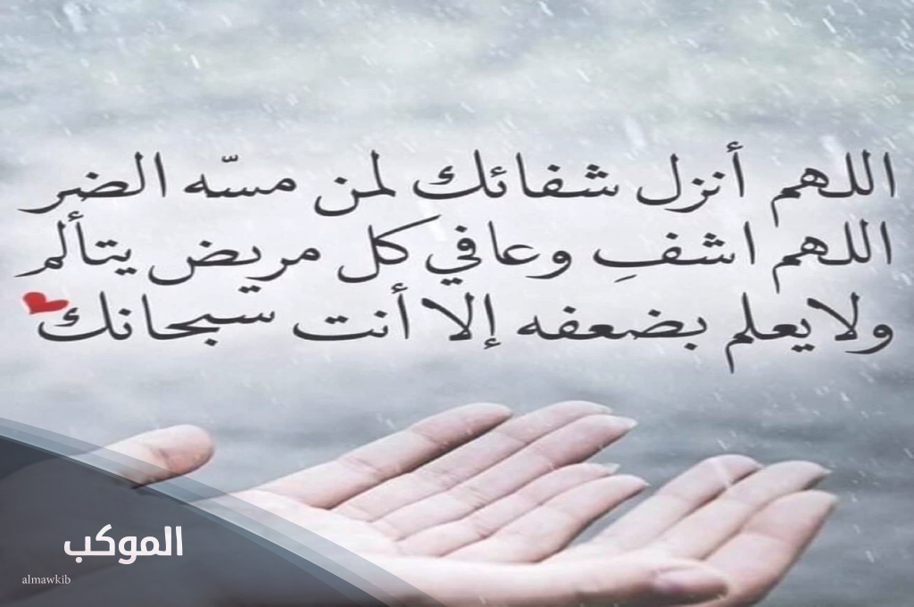 12 دعاء لشفاء الأخ ... اللهم اشفي اخي شفاء لا يغادر سقما 5 دعاء للمريض بالشفاء العاجل