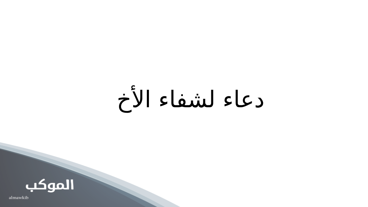 12 دعاء لشفاء الأخ ... اللهم اشفي اخي شفاء لا يغادر سقما 6 دعاء لشفاء الأخ