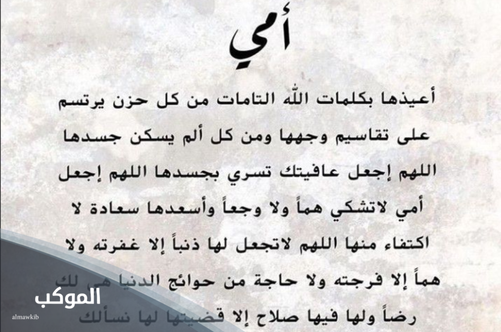 أفضل دعاء لشفاء الام بالصور.. اللهم اكتب لأمي الشفاء 6 دعاء _للام بالشفاء للواتس