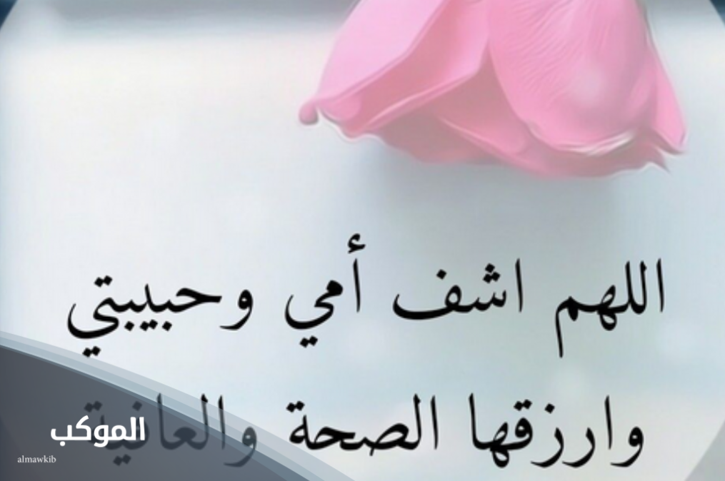 أفضل دعاء لشفاء الام بالصور.. اللهم اكتب لأمي الشفاء 5 دعاء للام المريضة فيس بوك