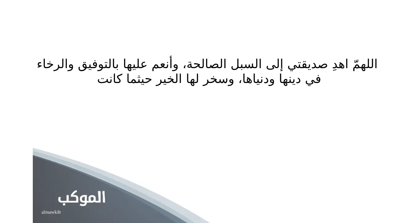 دعاء لصديقتي بالتوفيق