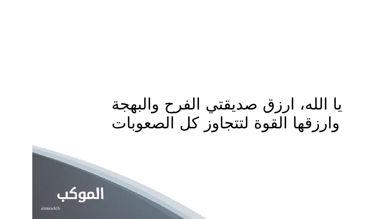 دعاء لصديقتي بالسعادة وراحة البال