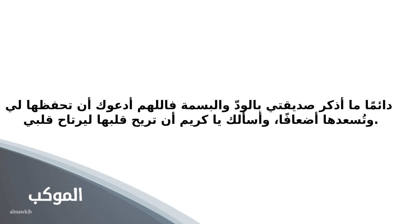 دعاء لصديقتي قصير الغاليه