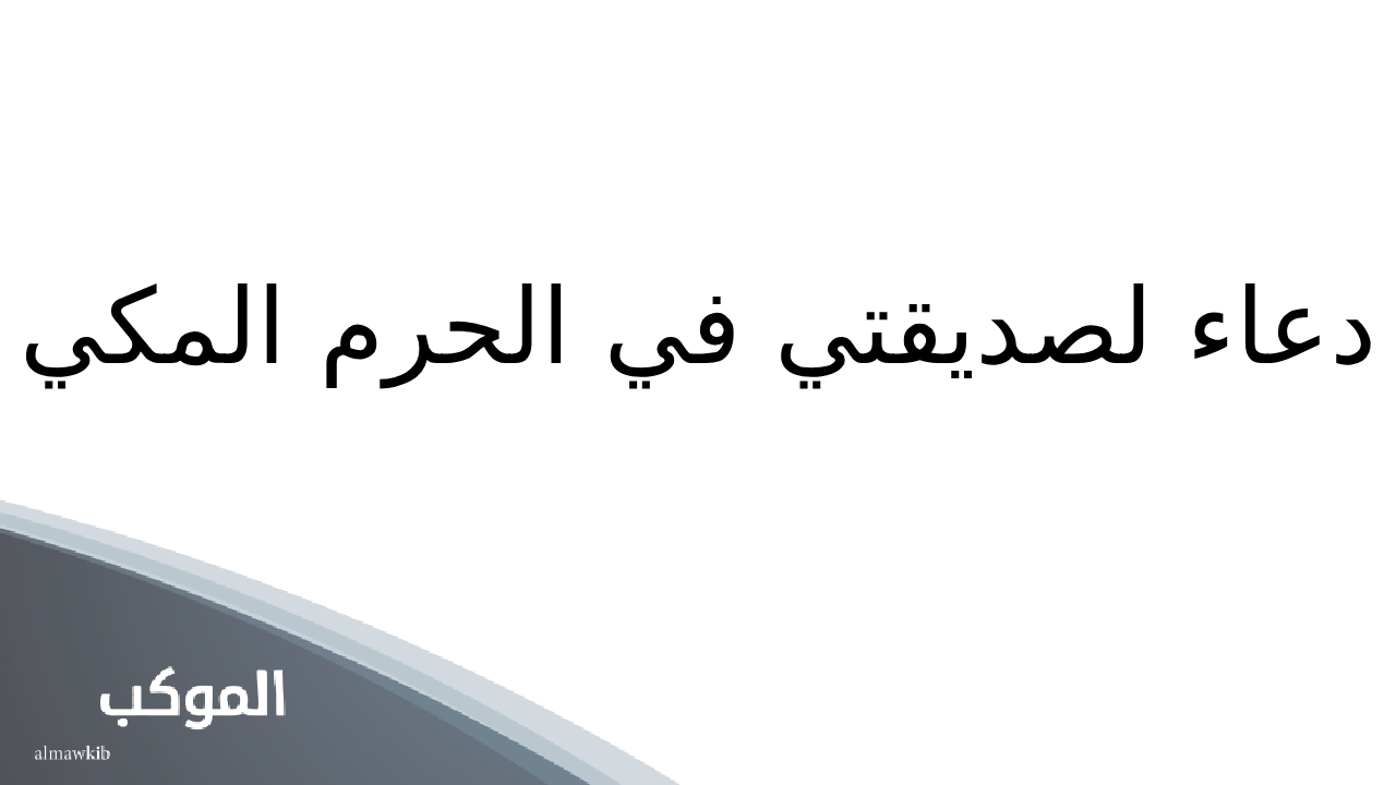 دعاء لصديقتي في الحرم تويتر