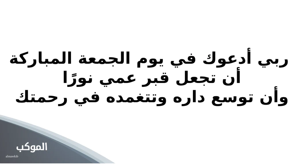 دعاء لعمي المتوفي في ليلة الجمعة