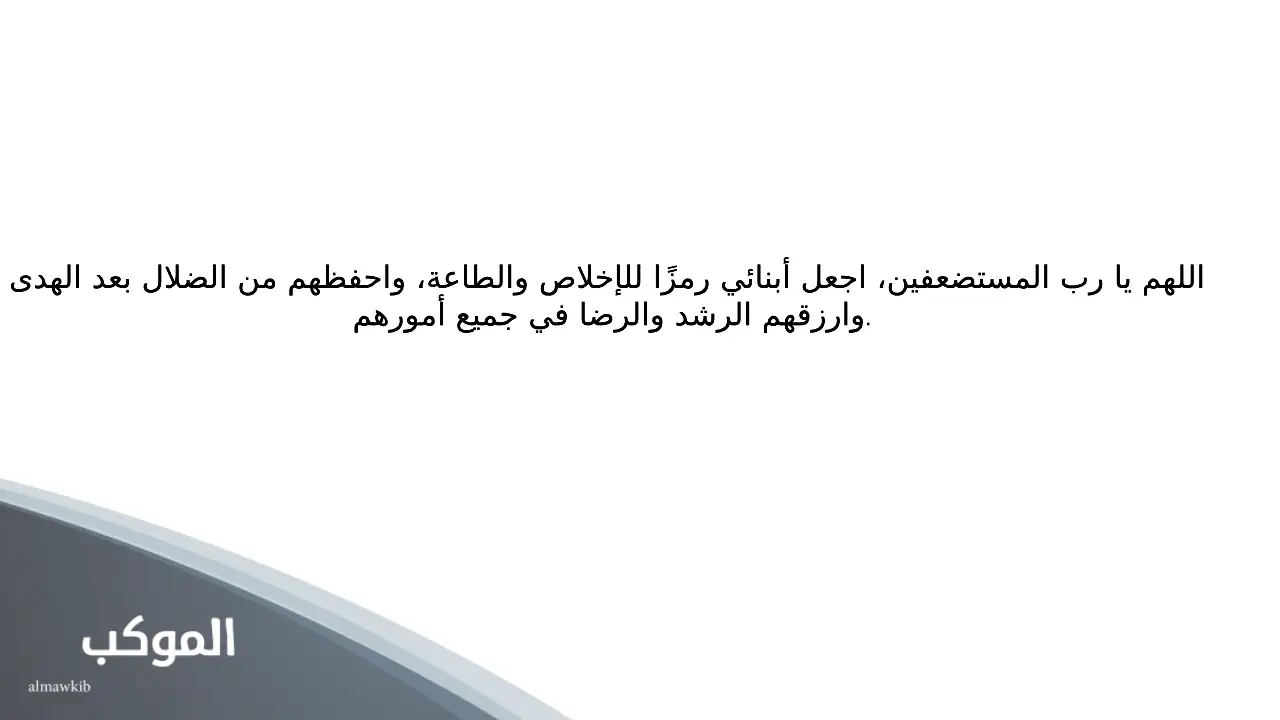 دعاء للأبناء بالتوفيق