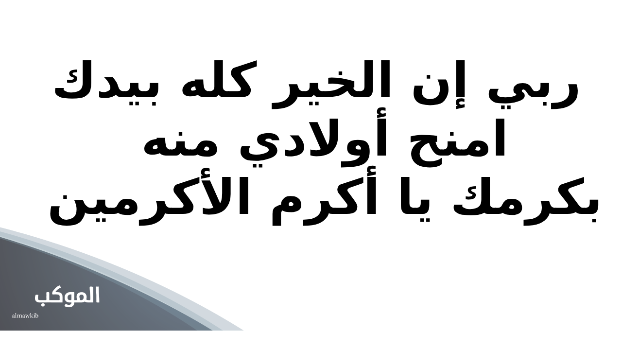 دعاء للابناء بالصور