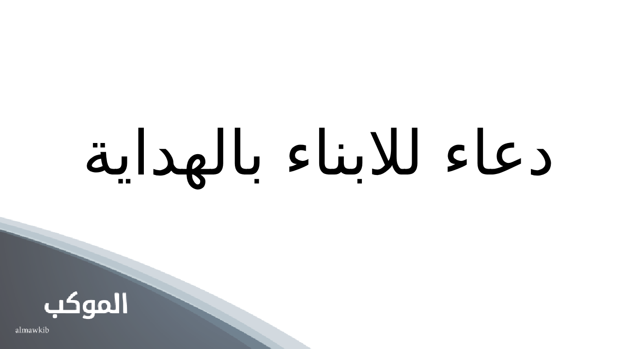 دعاء لهداية الولد العنيد