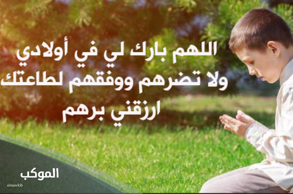 دعاء لصلاح الأبناء من القرآن