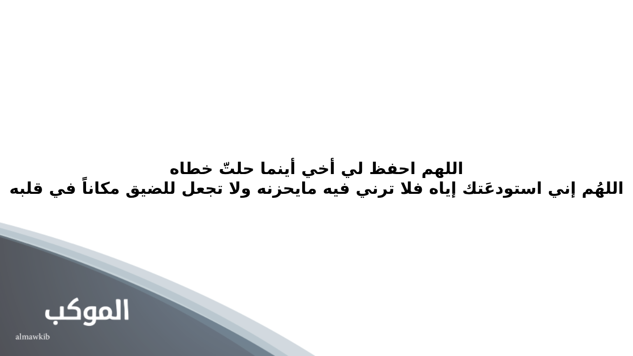 دعاء للاخ بالتوفيق والسعادة