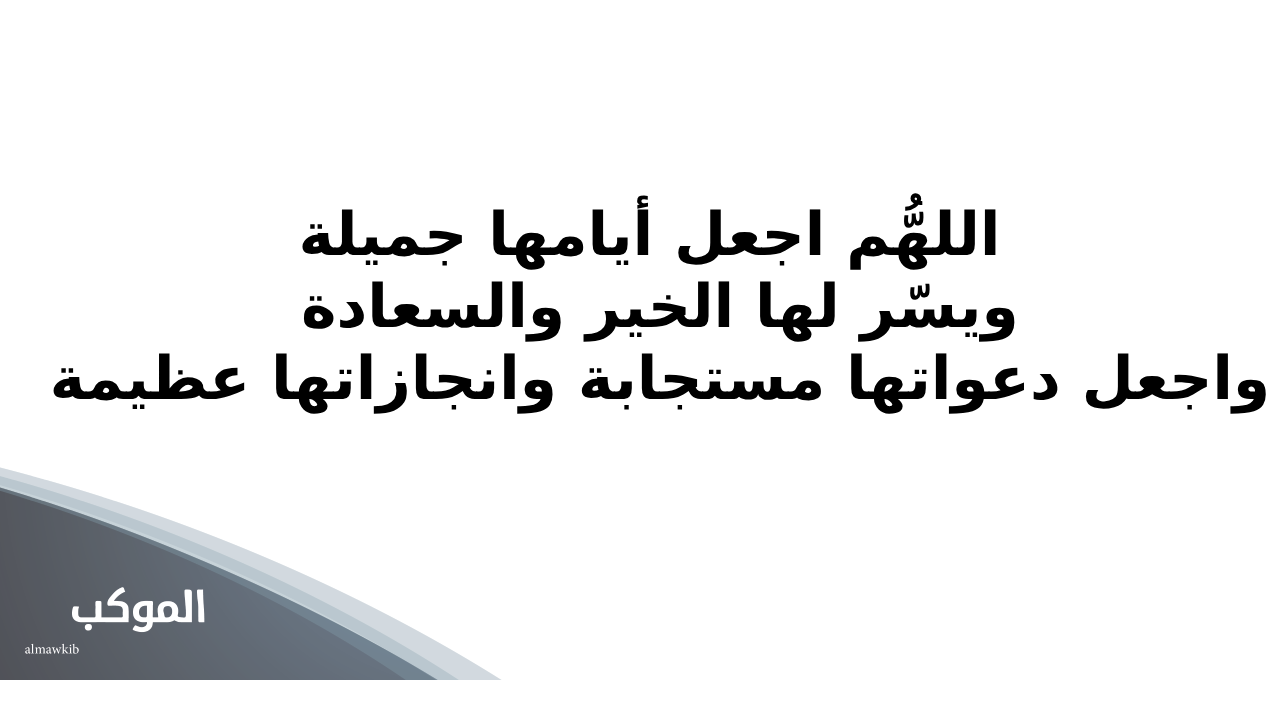 دعاء للاخت الغالية بالسعادة والتوفيق مكتوب .. اللهم اسعد أختي في كل تفاصيل حياتها 5 دعاء للاخت الصغيرة