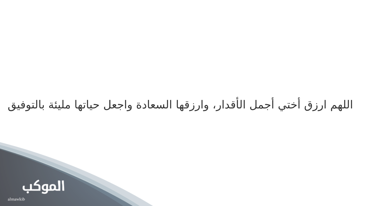 دعاء للاخت الكبيره