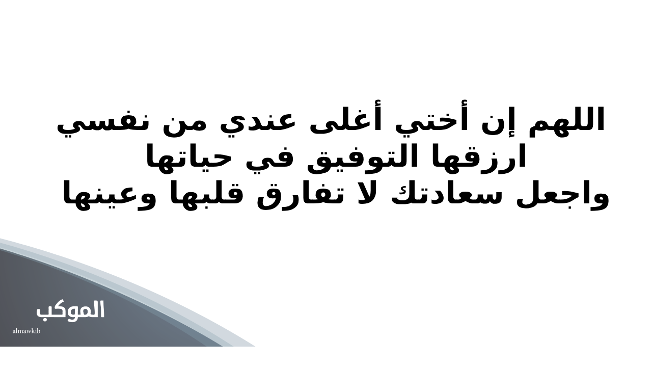 دعاء للاخت الغالية بالسعادة والتوفيق مكتوب .. اللهم اسعد أختي في كل تفاصيل حياتها 6 دعاء للاخت بالتوفيق والنجاح تويتر