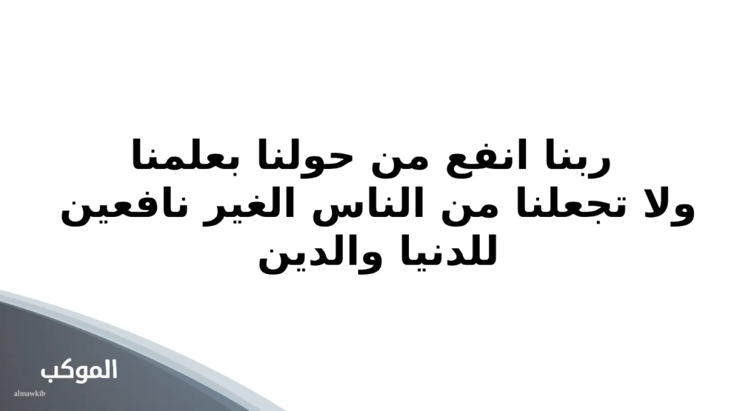 دعاء للاذاعة المدرسية عن العلم