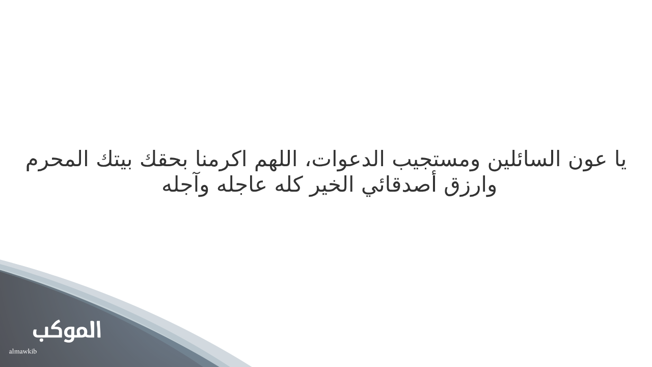 دعاء للأصدقاء في الحرم