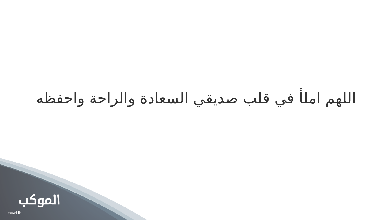 دعاء للاصدقاء بالسعادة