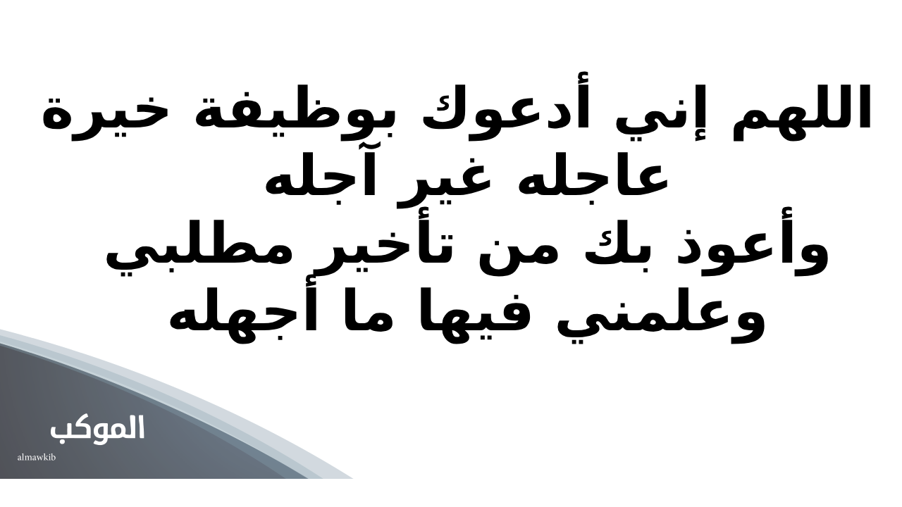 دعاء الوظيفة.. دعاء الحصول على وظيفة جديدة مستجاب 5 دعاء للحصول على وظيفة بسرعة