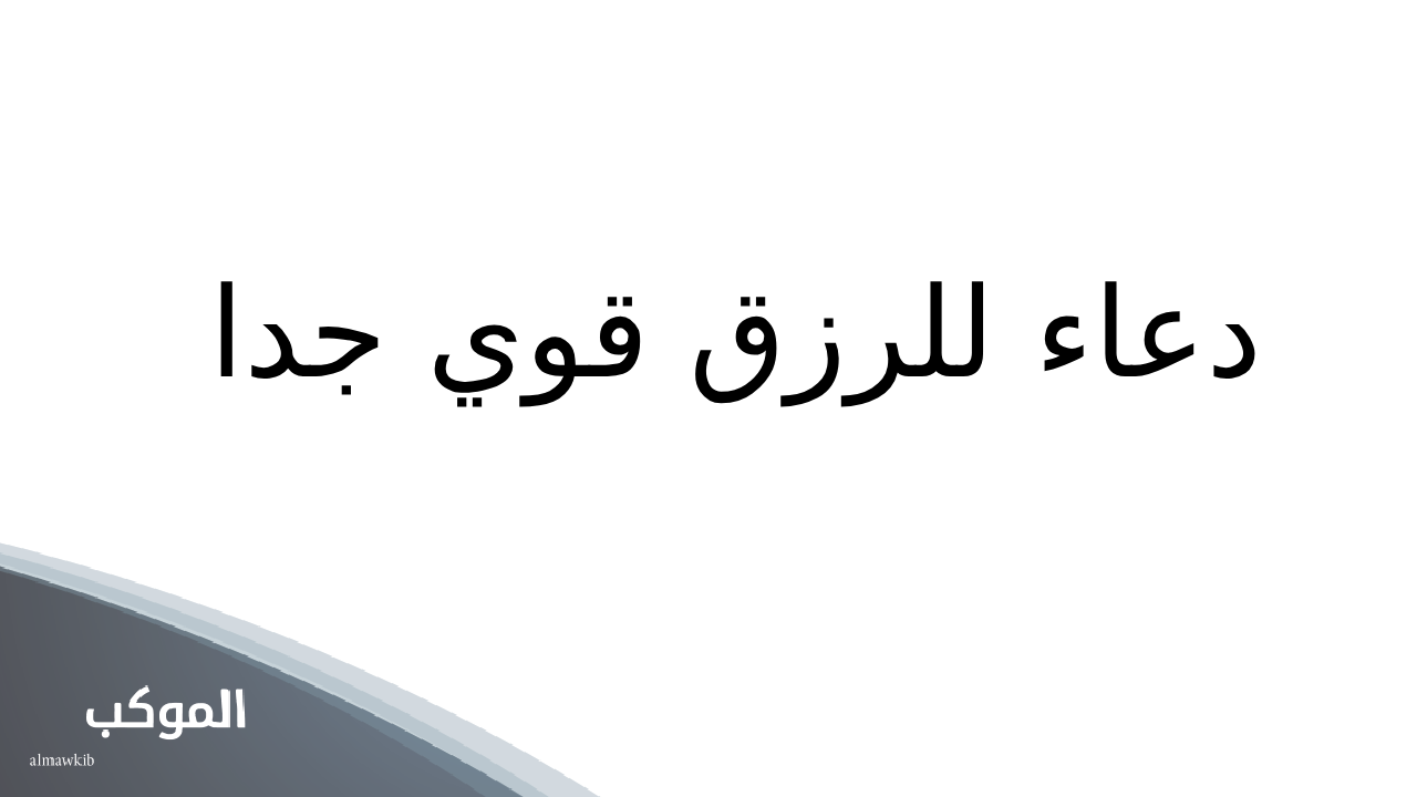 دعاء للرزق قوي جدا 