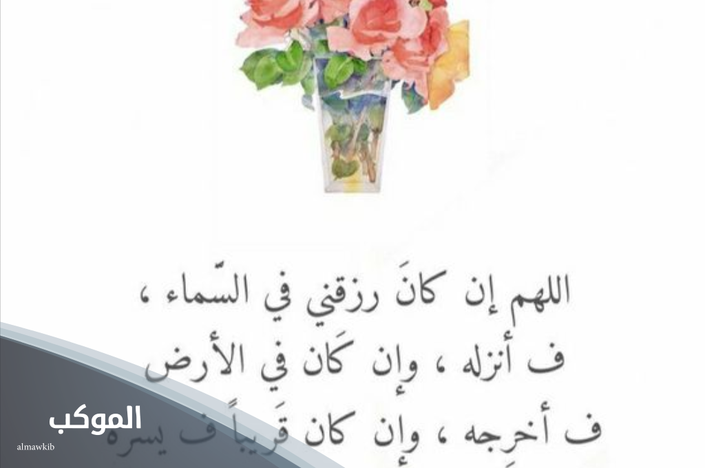 5 أدعية مكتوبة رددها تجلب الرزق