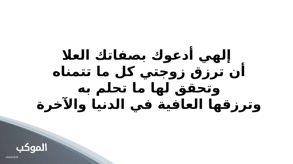 دعاء للزوجة بالصور