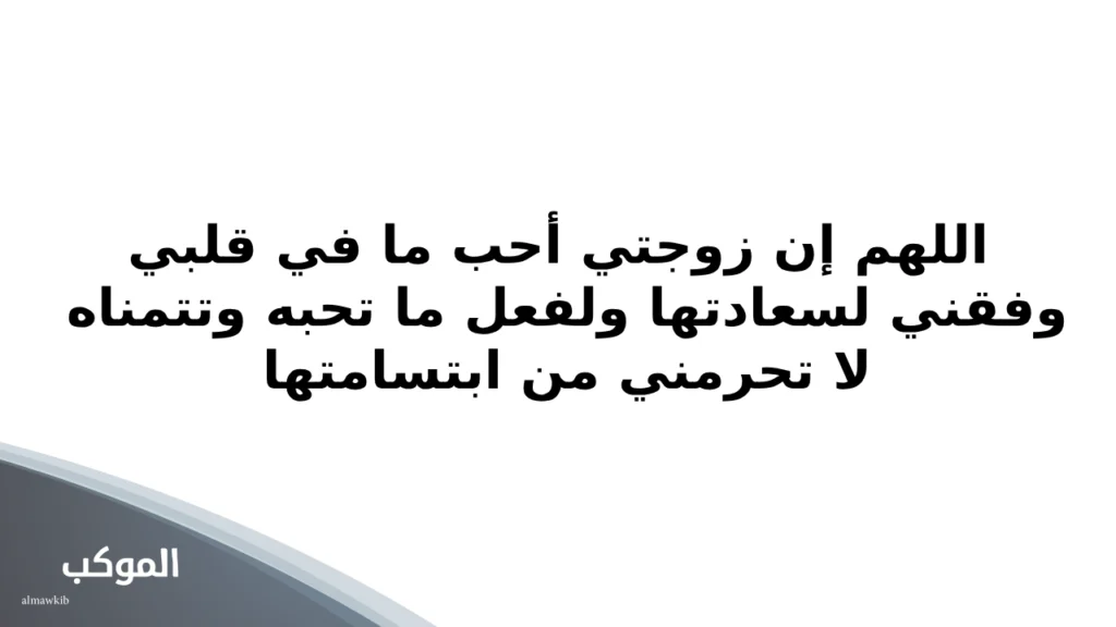 دعاء للزوجة بالصور