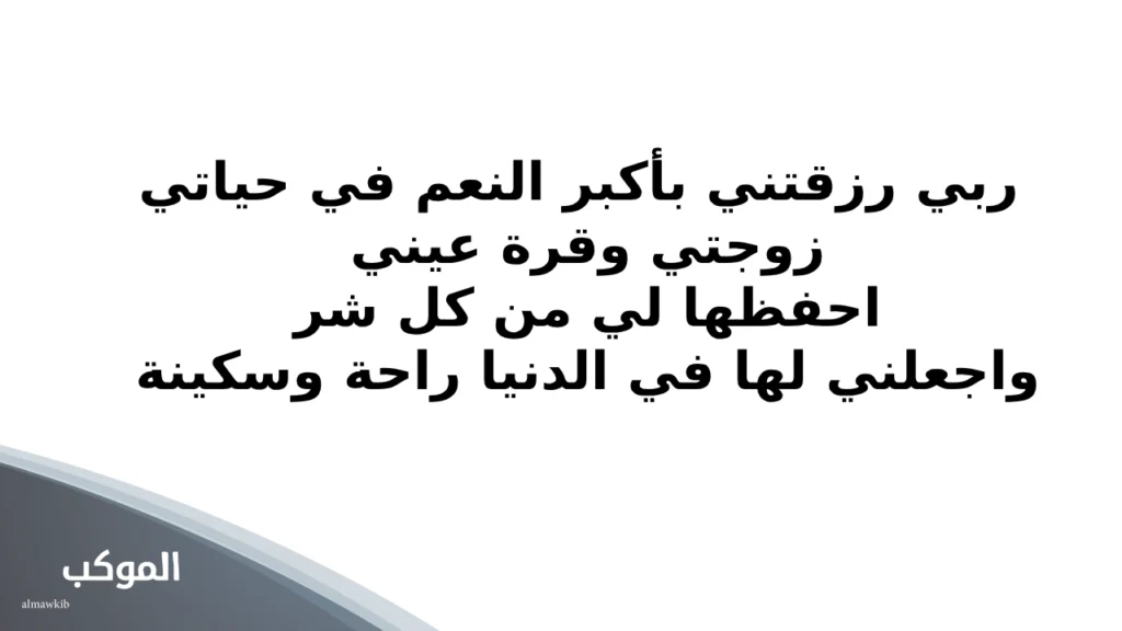 دعاء للزوجة بالصور