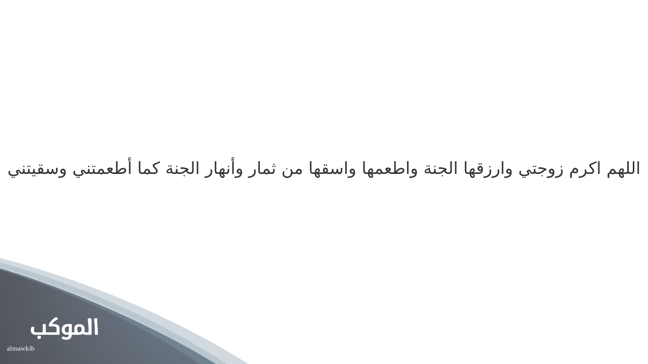 دعاء للزوجة البعيدة