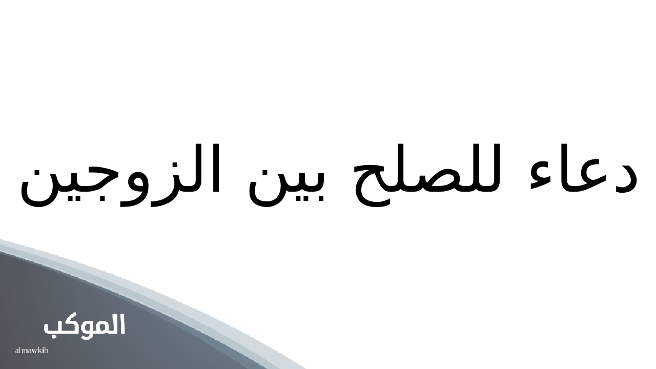 دعاء للصلح بين الزوجين بسرعة عن أهل البيت