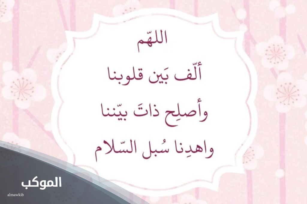 دعاء للصلح بين المتخاصمين مجرب