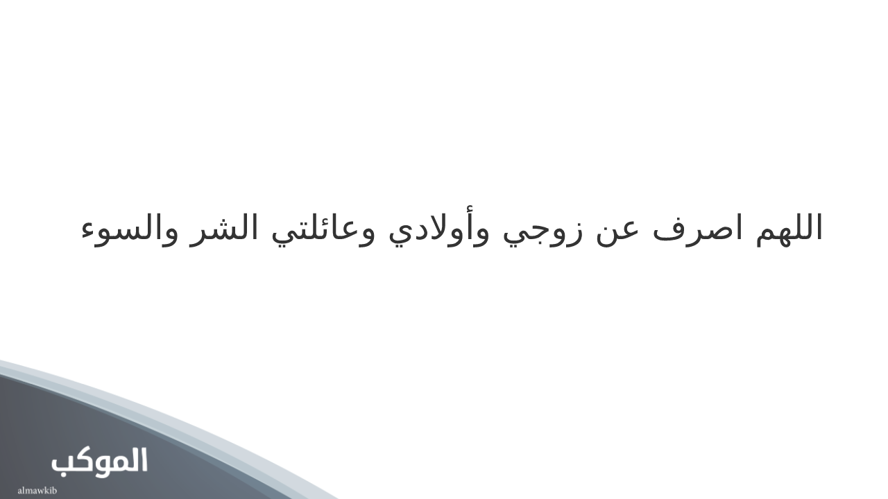 دعاء لزوجي وعائلتي 