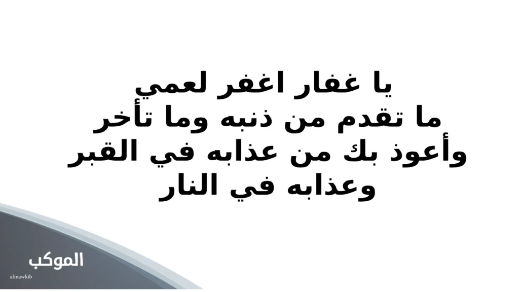 دعاء للعم المتوفي