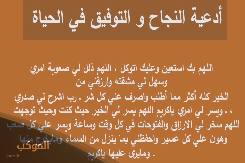 دعاء التوفيق والنجاح في العمل