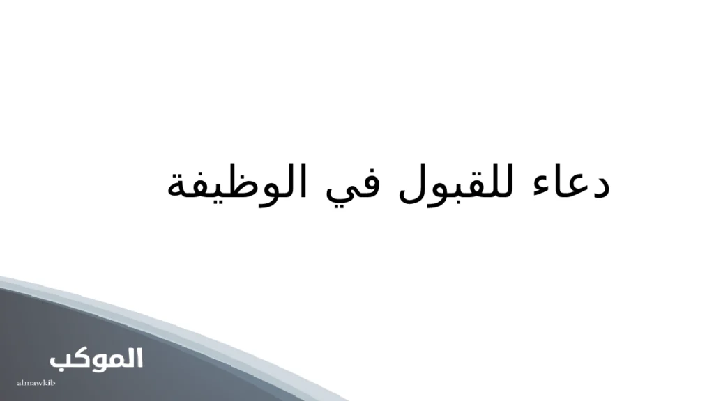 دعاء للقبول في الوظيفة