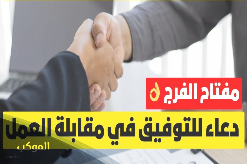 دعاء للقبول في الوظيفة