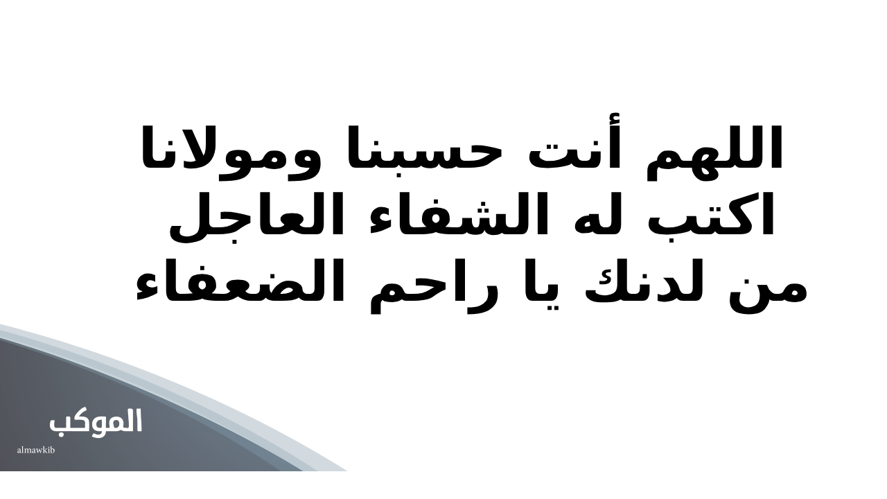 دعاء للمريض بالشفاء العاجل