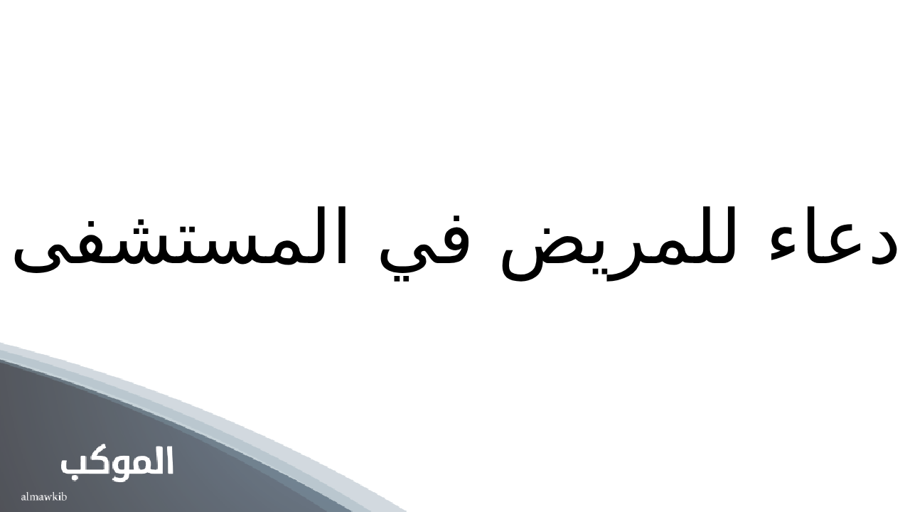 دعاء لشخص مريض تحبه