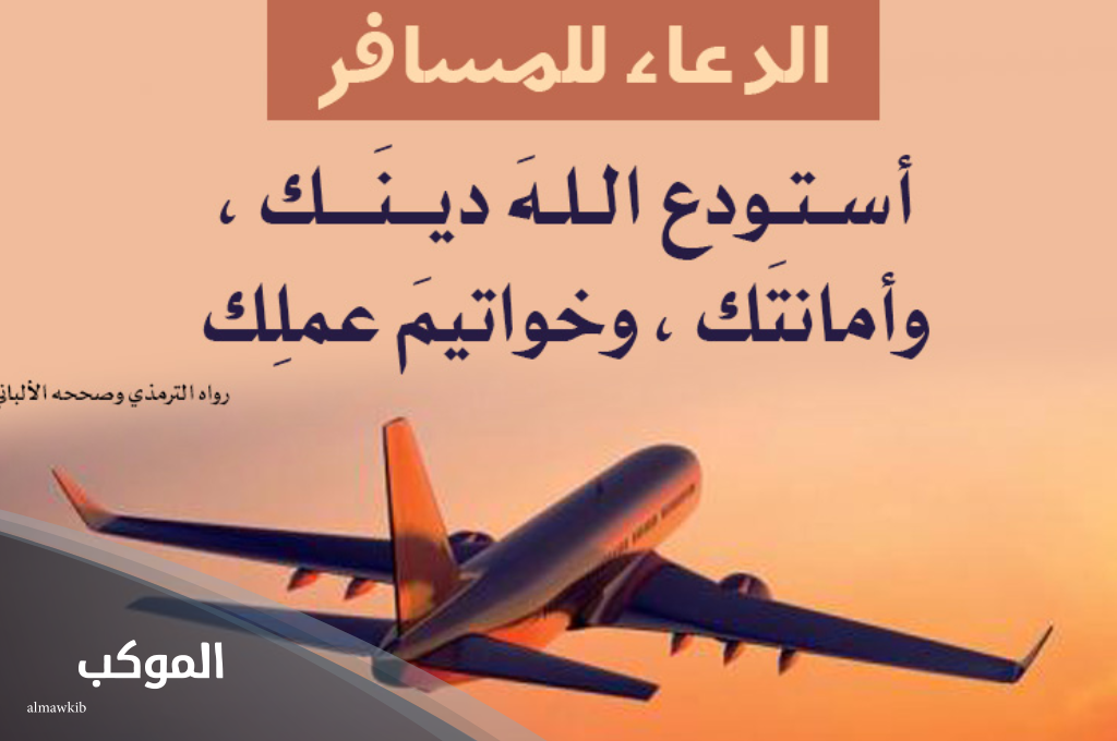 دعاء للمسافر توصل بالسلامه
