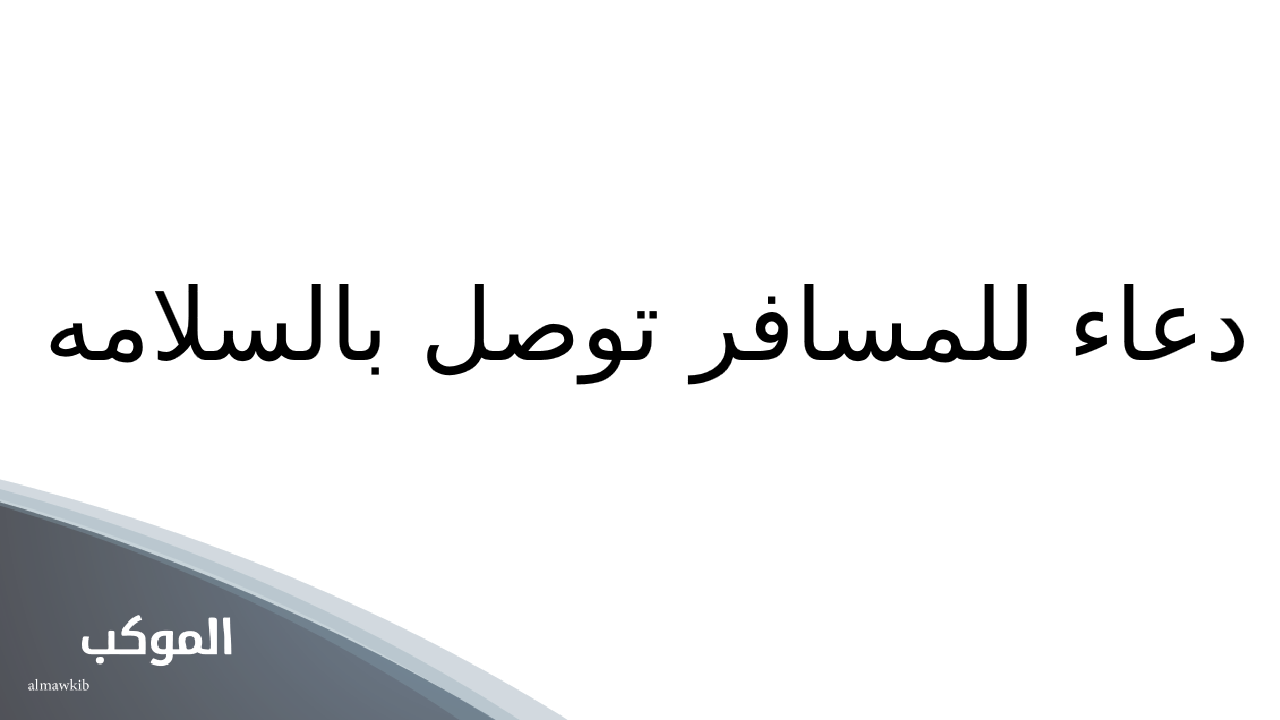 دعاء للمسافر توصل بالسلامه حالات واتس 5 دعاء للمسافر توصل بالسلامه حالات واتس