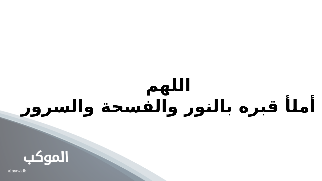 دعاء للميت في قبرة قصير .. اللهم اجمعنا بمن فقدناهم في جناتك واجبر قلبنا بعده 5 دعاء للميت مؤثر جدا