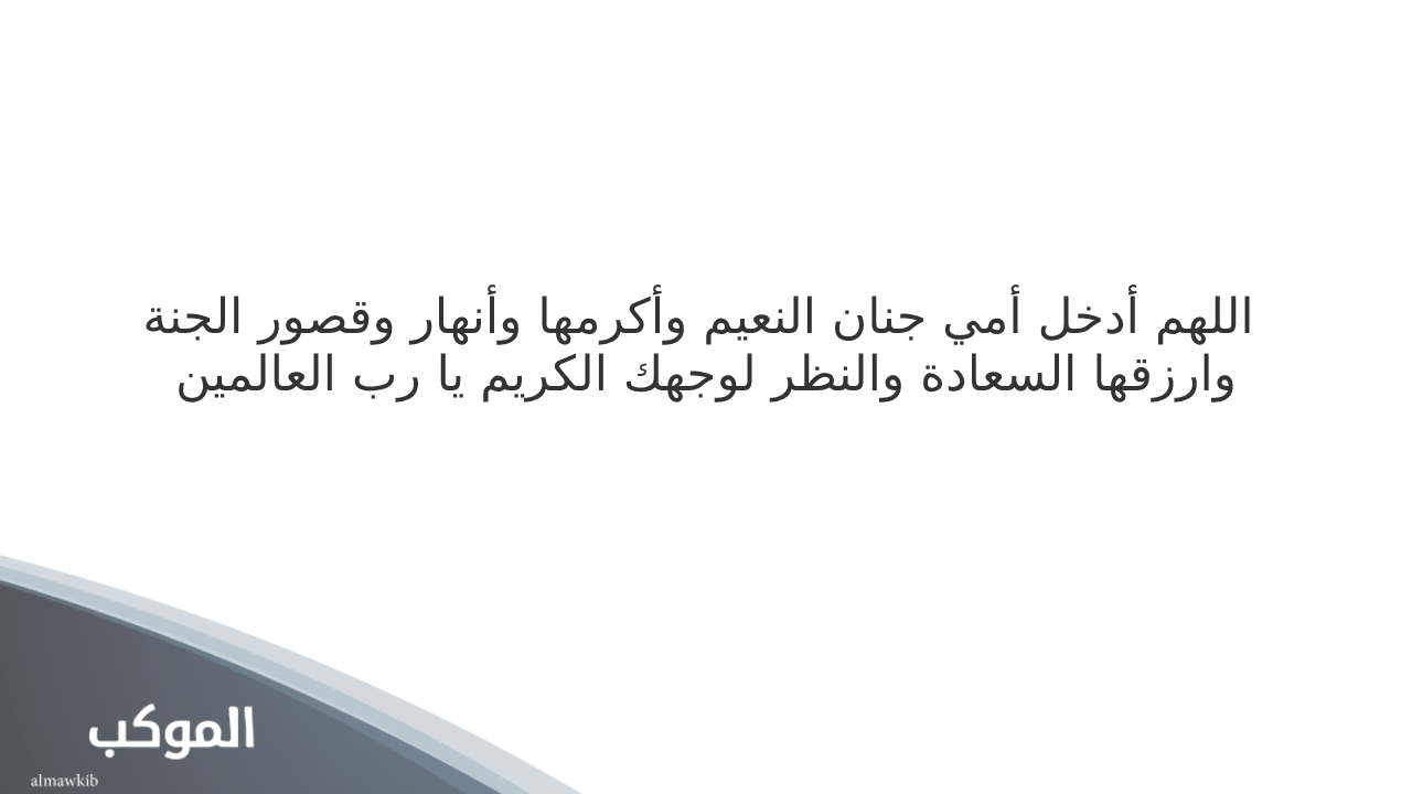 دعاء للميت في المطر .. كلمات نرددها عند نزول المطر تهب على المتوفى الشفاعة نسائم الجنة 5 دعاء المطر للميت أمي