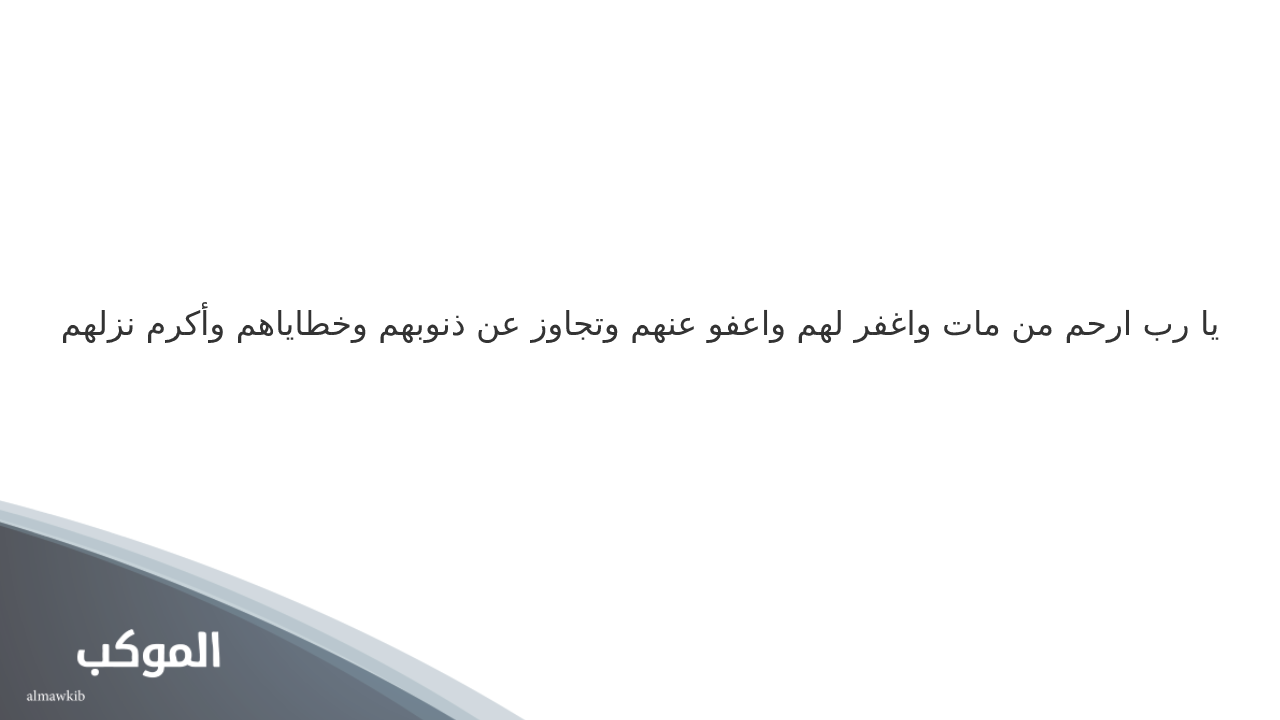 دعاء للميت قصير للواتس يوم الجمعة 
