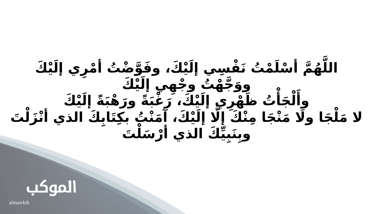 دعاء للنوم وراحة البال وعدم التفكير 